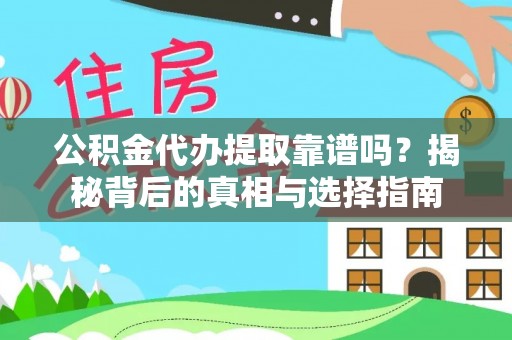 高港公积金代办提取靠谱吗？揭秘背后的真相与选择指南