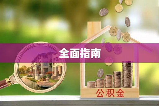 高港全面指南