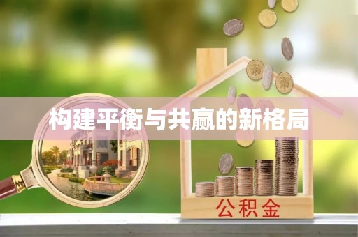 高港构建平衡与共赢的新格局