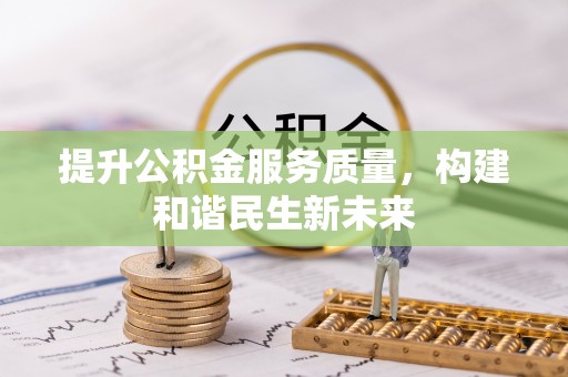 高港提升公积金服务质量，构建和谐民生新未来
