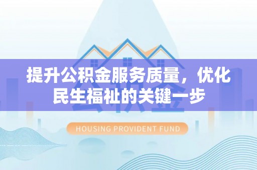 高港提升公积金服务质量，优化民生福祉的关键一步