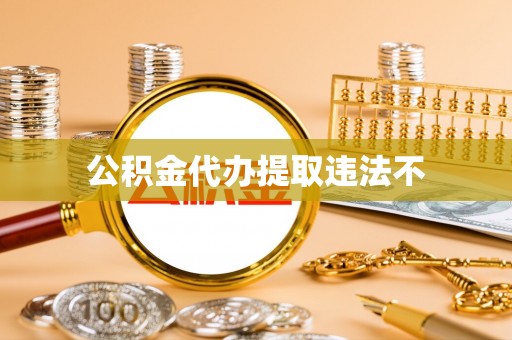 高港公积金代办提取违法不