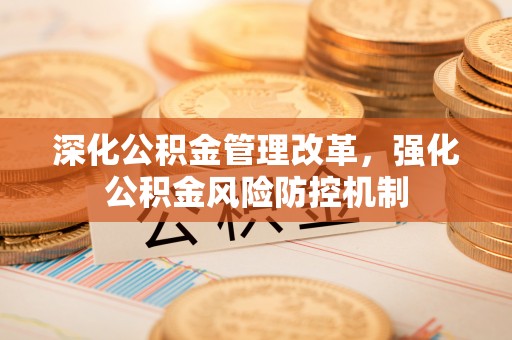 高港深化公积金管理改革，强化公积金风险防控机制