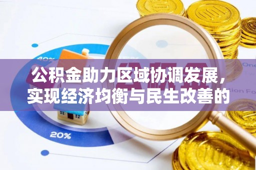 高港公积金助力区域协调发展，实现经济均衡与民生改善的新路径