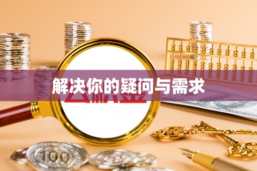 高港解决你的疑问与需求