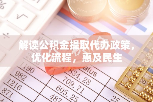 高港解读公积金提取代办政策，优化流程，惠及民生
