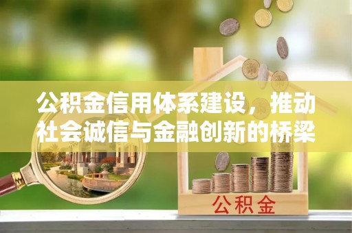 高港公积金信用体系建设，推动社会诚信与金融创新的桥梁