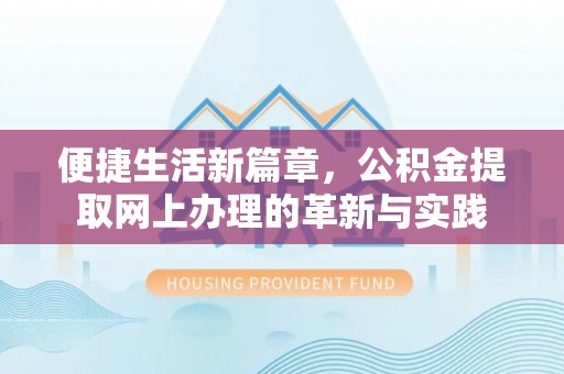 高港便捷生活新篇章，公积金提取网上办理的革新与实践