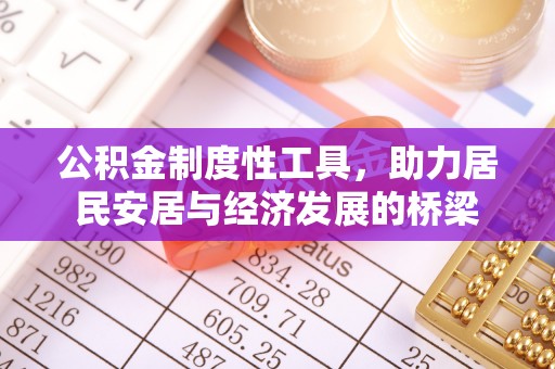 高港公积金制度性工具，助力居民安居与经济发展的桥梁