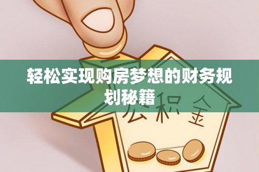 高港轻松实现购房梦想的财务规划秘籍