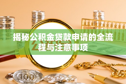 高港揭秘公积金贷款申请的全流程与注意事项