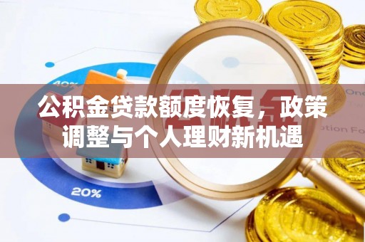 高港公积金贷款额度恢复，政策调整与个人理财新机遇