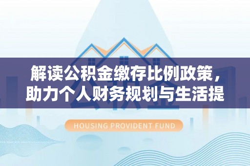 高港解读公积金缴存比例政策，助力个人财务规划与生活提升