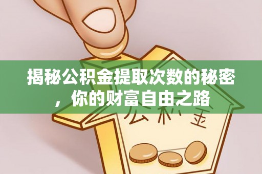高港揭秘公积金提取次数的秘密，你的财富自由之路