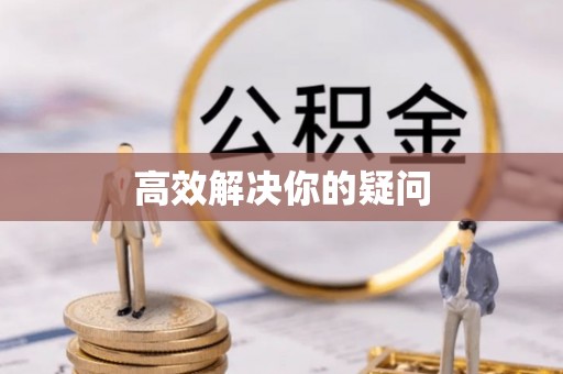 高港高效解决你的疑问
