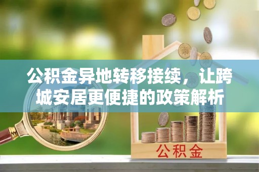 高港公积金异地转移接续，让跨城安居更便捷的政策解析