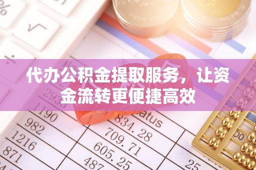 高港代办公积金提取服务，让资金流转更便捷高效