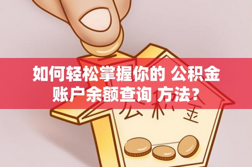 高港如何轻松掌握你的 公积金账户余额查询 方法？