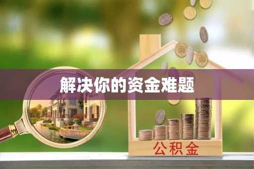 高港解决你的资金难题