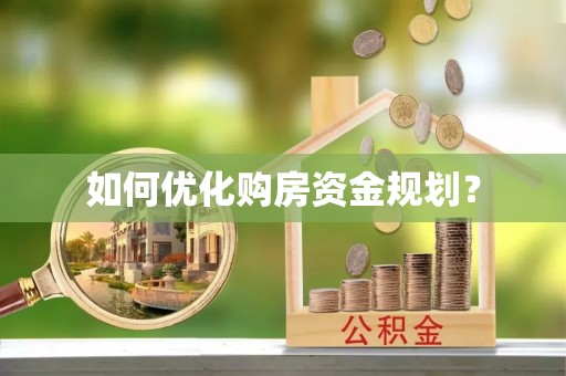 高港如何优化购房资金规划？