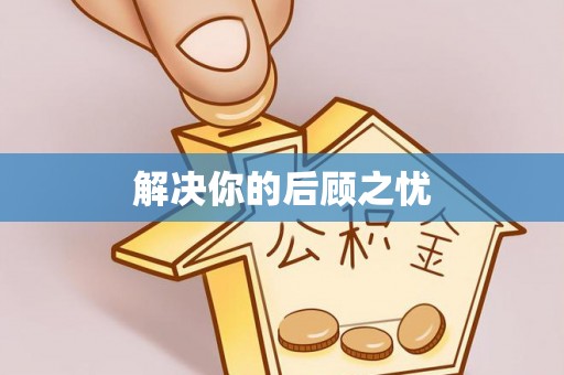 高港解决你的后顾之忧
