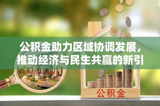 高港公积金助力区域协调发展，推动经济与民生共赢的新引擎