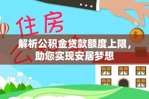 高港解析公积金贷款额度上限，助您实现安居梦想