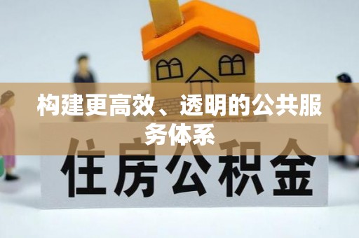 高港构建更高效、透明的公共服务体系