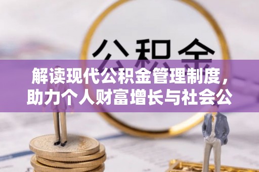 高港解读现代公积金管理制度，助力个人财富增长与社会公平