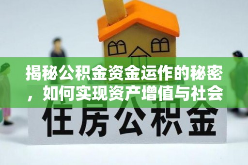 高港揭秘公积金资金运作的秘密，如何实现资产增值与社会福利双赢？