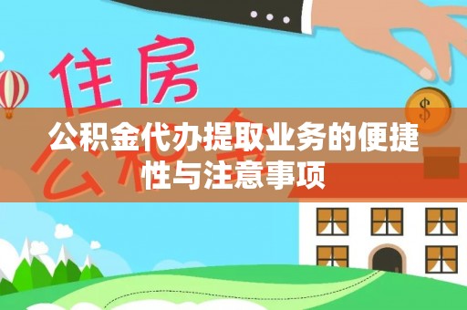 高港公积金代办提取业务的便捷性与注意事项