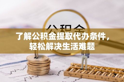 高港了解公积金提取代办条件，轻松解决生活难题
