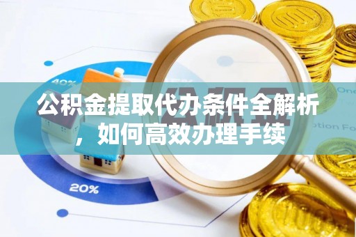 高港公积金提取代办条件全解析，如何高效办理手续