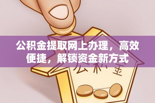 高港公积金提取网上办理，高效便捷，解锁资金新方式