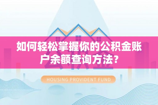 高港如何轻松掌握你的公积金账户余额查询方法？