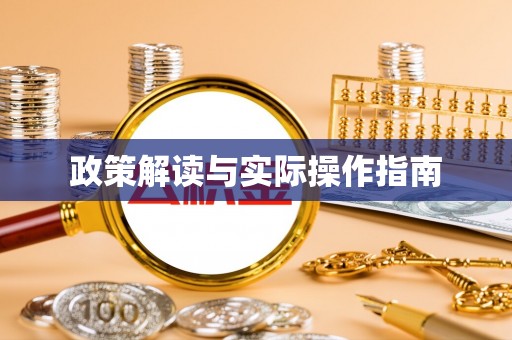 高港政策解读与实际操作指南