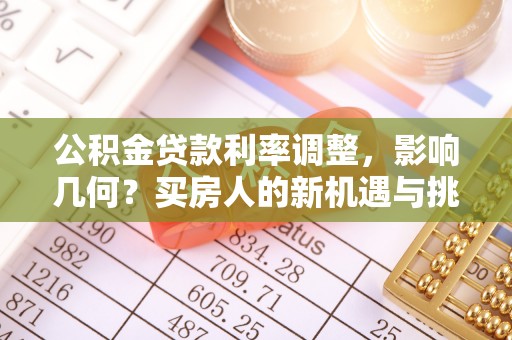 高港公积金贷款利率调整，影响几何？买房人的新机遇与挑战
