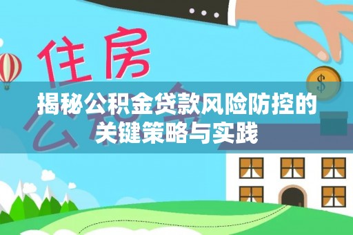 高港揭秘公积金贷款风险防控的关键策略与实践
