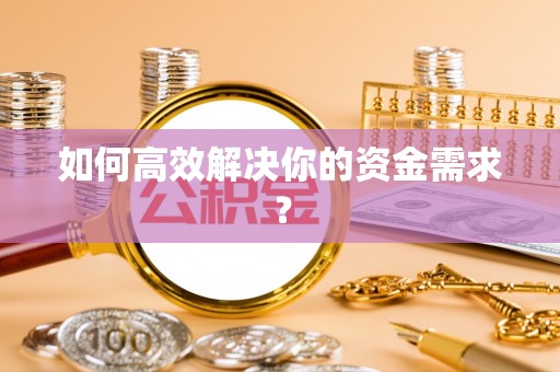 高港如何高效解决你的资金需求？