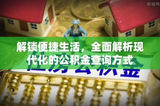 高港解锁便捷生活，全面解析现代化的公积金查询方式