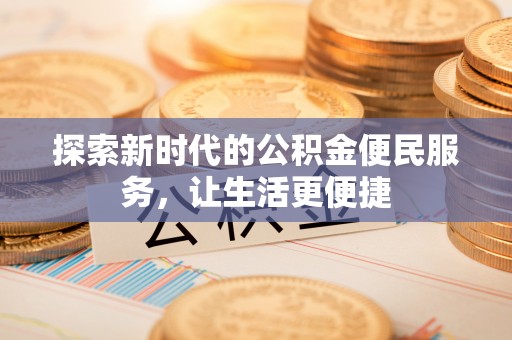 高港探索新时代的公积金便民服务，让生活更便捷