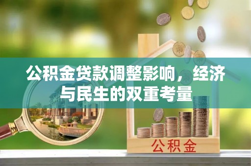高港公积金贷款调整影响，经济与民生的双重考量