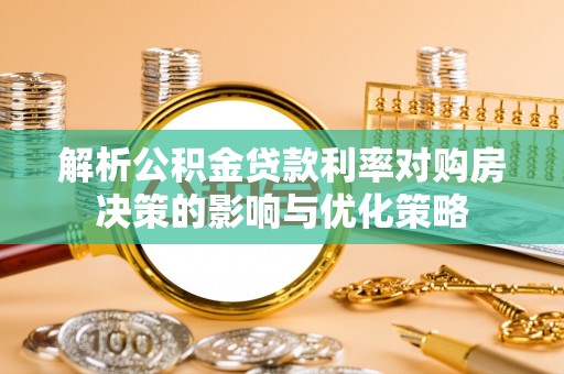 高港解析公积金贷款利率对购房决策的影响与优化策略