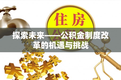 高港探索未来——公积金制度改革的机遇与挑战