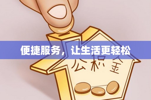 高港便捷服务，让生活更轻松