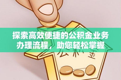 高港探索高效便捷的公积金业务办理流程，助您轻松掌握