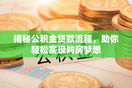 高港揭秘公积金贷款流程，助你轻松实现购房梦想