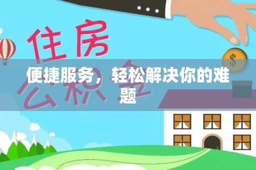 高港便捷服务，轻松解决你的难题
