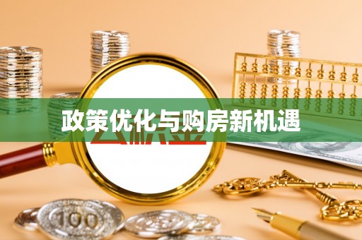 高港政策优化与购房新机遇