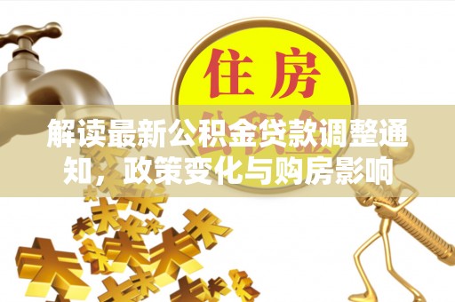 高港解读最新公积金贷款调整通知，政策变化与购房影响
